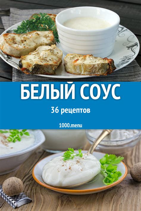 Белый соус - 71 рецепт приготовления пошагово - 1000.menu