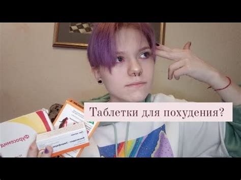 таблетки ДЛЯ "похудения" - YouTube