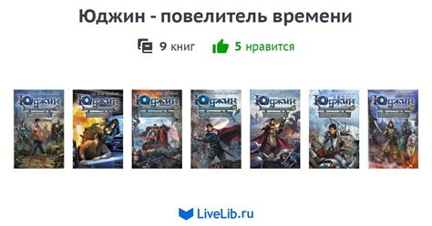 Цикл книг «Юджин - повелитель времени» — 9 книг | Читать лучшие ...