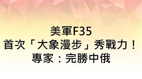 打造美盟友最大閃電機隊？日向美購105架f 35｜東森新聞：新聞在哪 東森就在哪裡