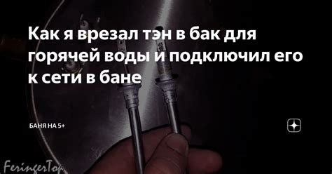 Как я врезал тэн в бак для горячей воды и подключил его к сети в бане ...