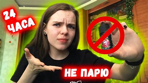 24 часа НЕ ПАРЮ НИК0ТИНОВЫЕ ЖИДКОСТИ - YouTube