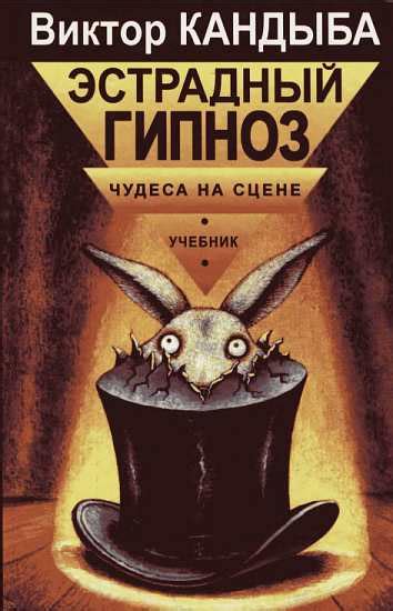 Кандыба Виктор Михайлович – Эстрадный гипноз. Чудеса на сцене ...