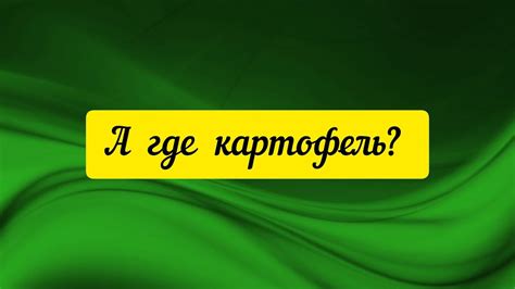 @"Делающий добро" ( г... но)! А где картофель? - YouTube