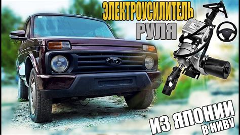 ЭУР от Nissan на НИВУ. КОМФОРТ ИНОМАРКИ в ВАЗ! Установка. ДИОДНЫЕ ...