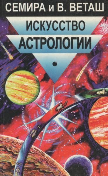 Искусство астрологии — Семира, В. Веташ