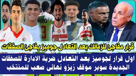 قرار مفاجئ للزمالك بعد التعادل جوميز يفاجئ الصفقات اول قرار لجوميز بعد