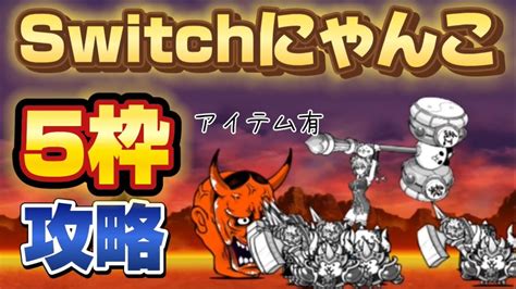 《switchにゃんこ》地獄門5枠攻略！！ Youtube