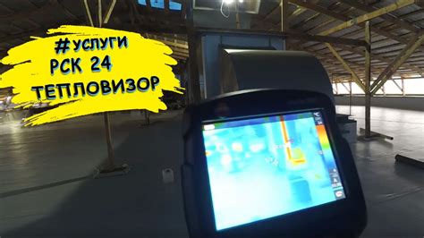 Тепловизор или строительный рентген. Проверяем кровлю тепловизором ...