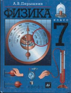 Учебник по физике перышкин 7 – Физика 7 класс Учебник Перышкин