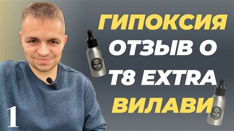 Как я лечу гипоксию? Отзыв о Т8 Extra и Blend. Продукт Вилави. Отзыв о ...