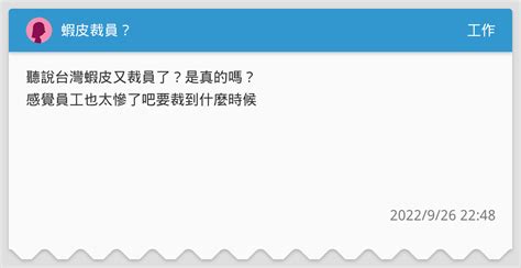 蝦皮裁員？ 工作板 Dcard