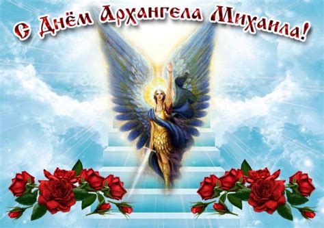 Картинки с Днем Архангела Михаила: открытки скачать бесплатно