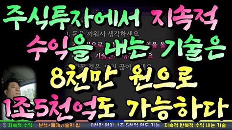 주식투자에서 지속적 수익을 내는 기술은 8천만 원으로 1조5천억 원도 가능하다 Youtube