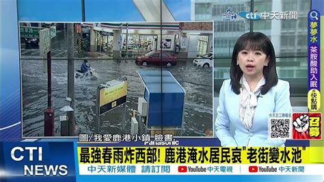 【每日必看】最強春雨炸西部 鹿港淹水居民哀 老街變水池 ｜終於下雨 高市區降雨釀地下道積水 上班受影響 20230420 Ctinews Youtube