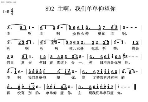 第892首 主啊我们单单仰望你迦南诗歌歌谱阿们歌谱网