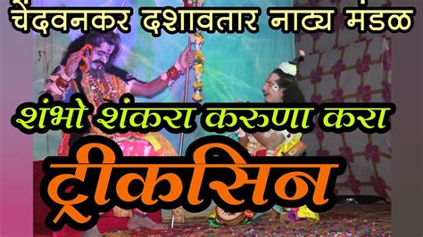 शंभो शंकरा करुणा करा देवेंद्र नाईक प्रस्तुत चेंदवनकर दशावतार नाट्य