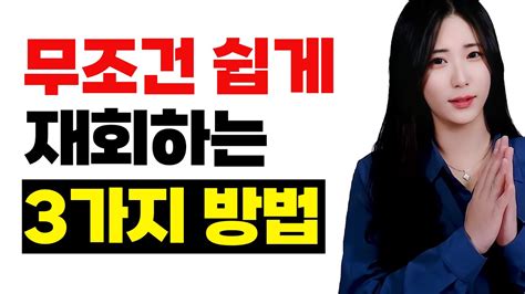 이별후 재회 아무리 단호해도 쉽게 재회하는 방법 Youtube