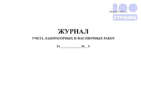 Журнал учета лабораторных и фасовочных работ. Форма АП-11 ,купить в ...