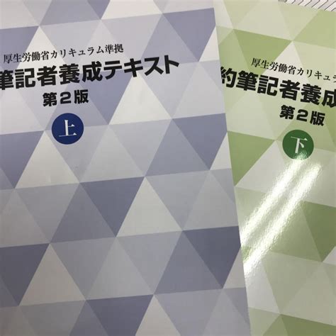 要約筆記者養成テキスト第2版 上下 メルカリ