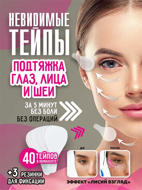 Тейпы для глаз / Кинезио тейп для глаз, лица и шеи / Эффект Лисий ...