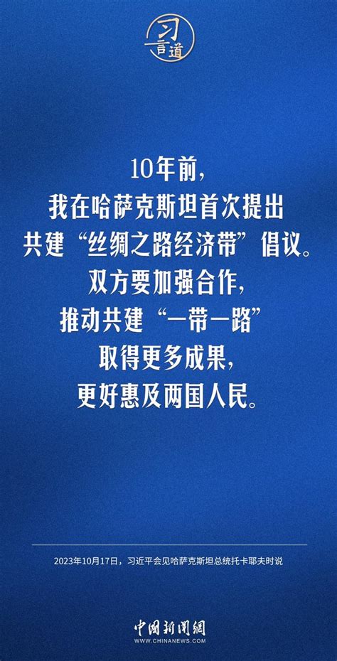 【大道共通】习言道｜推动共建“一带一路”取得更多成果习近平新浪新闻