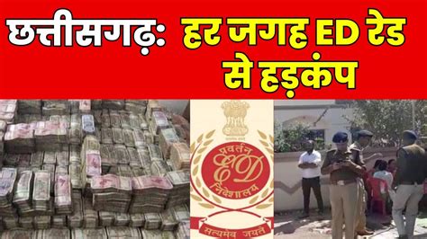 ED Raid In Chhattisgarh छततसगढ म हर जगह ह रह ह ED क Raid