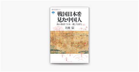 ‎上田信の「戦国日本を見た中国人 海の物語『日本一鑑』を読む」をapple Booksで