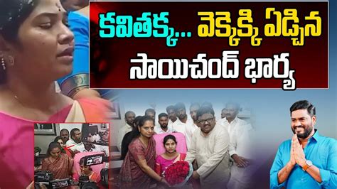 కవతకక వకకకక ఏడచన సయచద భరయ MLC Kavitha Emotional On