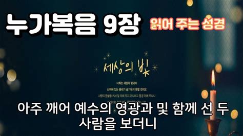 누가복음 9장 성경읽어주는 남자성경듣기 66권 읽어주는 성경 엘림힐링성경 Youtube