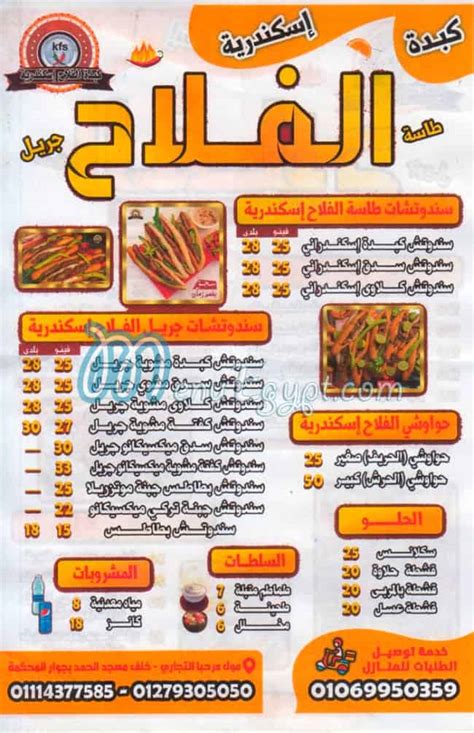 منيو و رقم تليفون مطعم كبدة الفلاح اسكندرية El 3basya