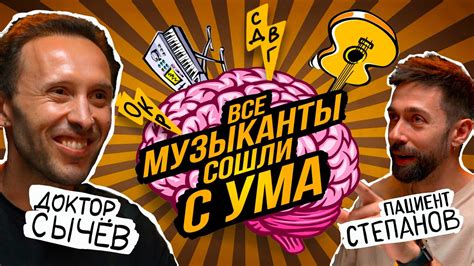 Доктор Кирилл Сычев. Музыканты и психиатрия. Подкаст - YouTube