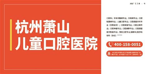 医疗广告公示——杭州萧山儿童口腔医院