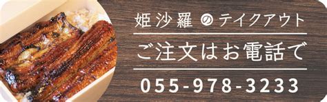 お料理 鰻料理・海鮮料理 伊豆の味処 姫沙羅