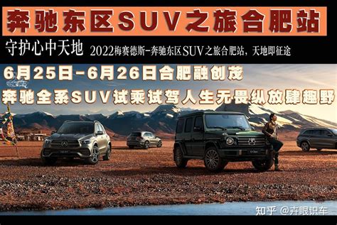 卉眼识车｜招募守护心中天地2022梅赛德斯 奔驰东区suv之旅合肥站 知乎