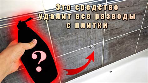 Простой способ как отмыть плитку в ванной от водного камня и налёта ...