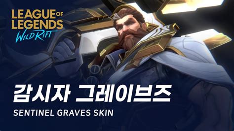 와일드 리프트 감시자 그레이브즈 스킨 미리보기 Sentinel Graves Skin Spotlight Youtube