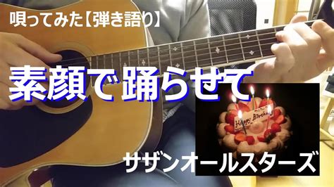 【唄ってみた】素顔で踊らせて（サザンオールスターズ）｜2月26日にはささやかな二人の絆｜バラード｜アルバム「ステレオ太陽族」収録楽曲