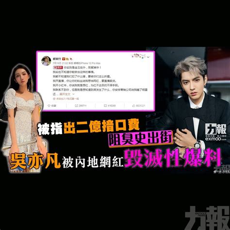 被指出二億揞口費阻臭史出街 吳亦凡被內地網紅毀滅性爆料 澳門力報官網