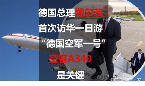 德国总理朔尔茨首次访华一日游：“德国空军一号”空客a340是关键 知乎