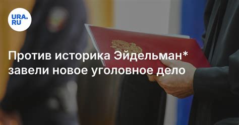 Уголовные дела историка Эйдельман*: против нее завели новое уголовное ...