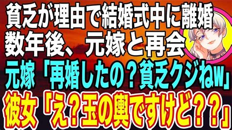 【スカッとする話】「こんな貧乏無理！」結婚式中にdqn嫁から離婚宣言をされた→数年後、俺が彼女といるときに再会→元嫁「貧乏くじねw」彼女「え？玉の輿ですけど？」 Youtube