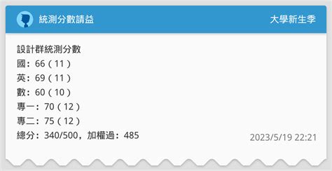 統測分數請益 升大學考試板 Dcard