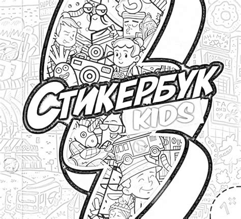 Раскраски стикербук: 12 раскрасок - скачать или распечатать бесплатно
