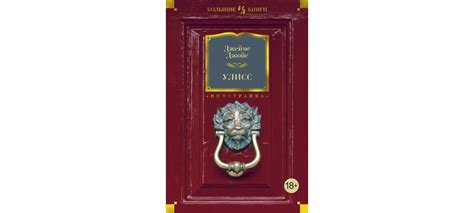 Купить книгу «Улисс», Джеймс Джойс | Издательство «Иностранка», ISBN ...