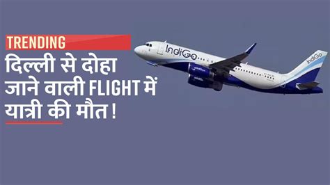 दिल्ली दोहा जा रही Indigo Flight की कराची में इमरजेंसी लैंडिंग यात्री