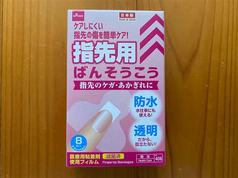 【ダイソー】指先のケガ専用！「指先用ばんそうこう」使ってみた♪不思議な形が指先をやさしく包み込む♡ 『あたらしい日日』 こんな時代のニュー