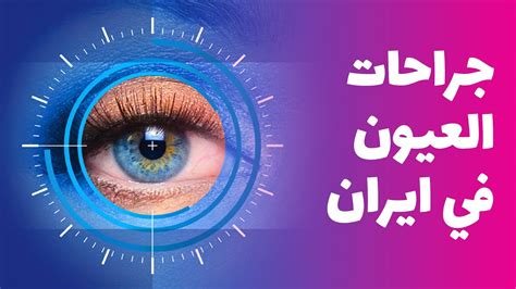 علاج العيون في ايران عملية الشبكية Youtube