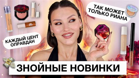 FENTY BEAUTY🔥Мечта или разочарование? Обзор последних новинок бренда ...