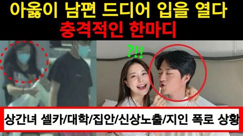 아옳이 남편 서주원 드디어 입을 열다 상간녀 지인들 폭로 상황 그동안 아옳이 상황 Youtube